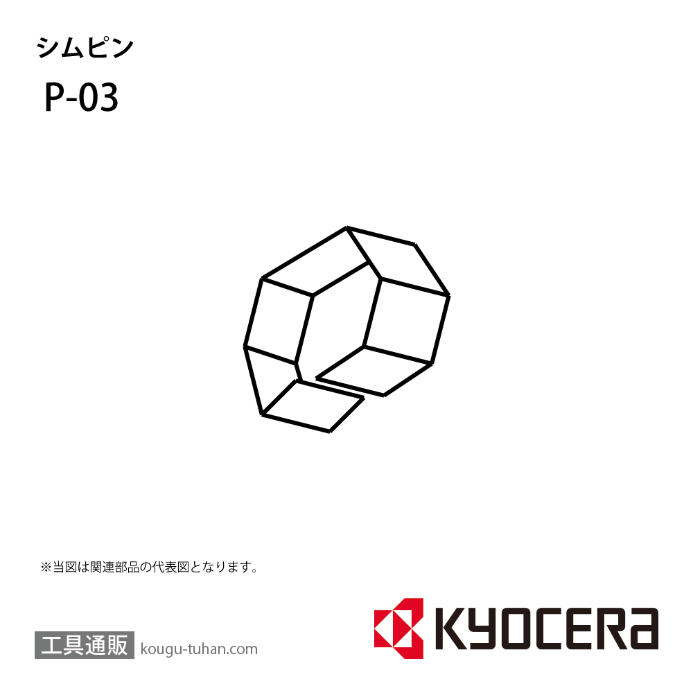 京セラ P-03 部品 TPC01795の画像