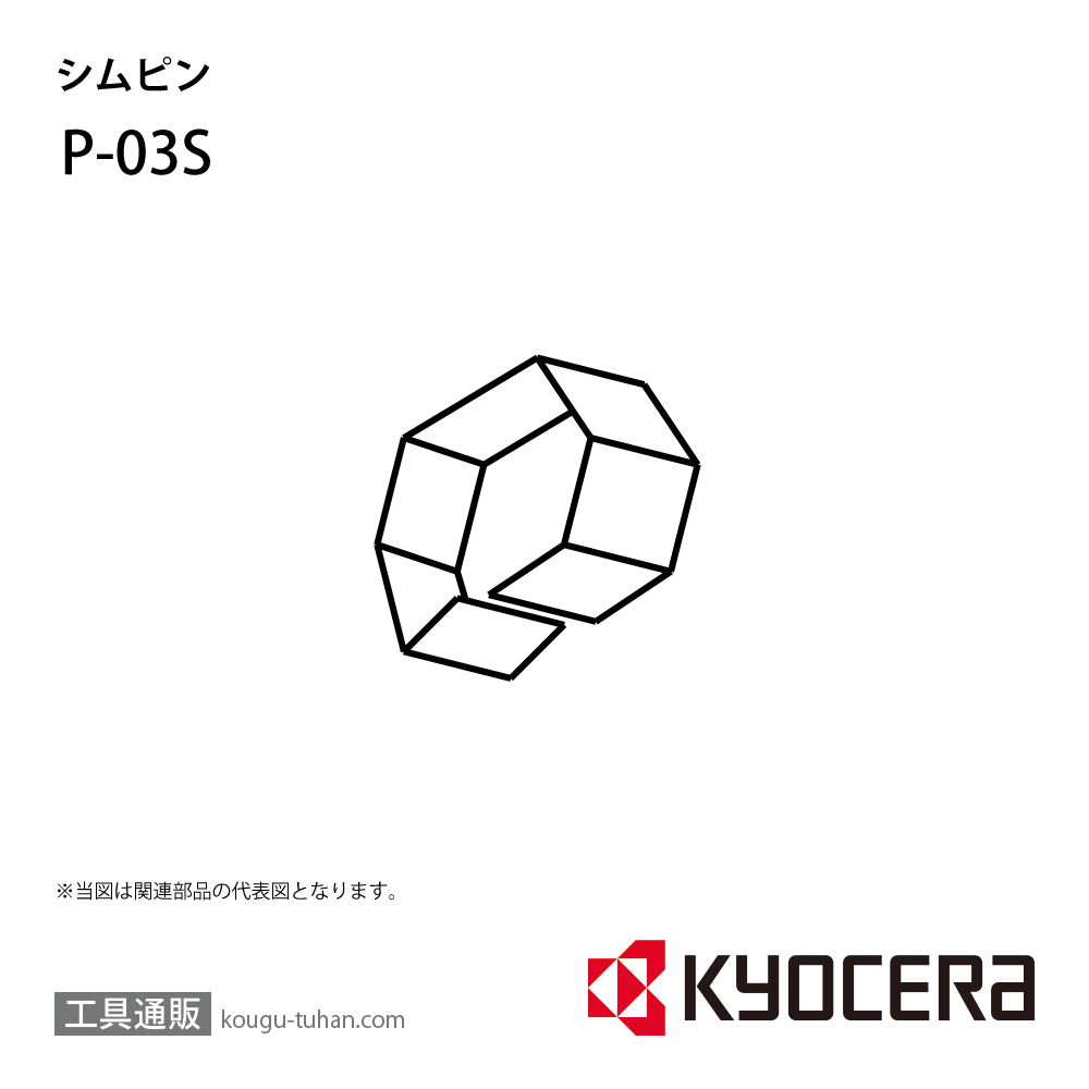 京セラ P-03S 部品 TPC01794の画像