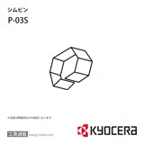 P-03S 部品 TPC01794