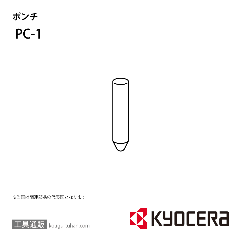 京セラ PC-1 部品 TPC01800画像