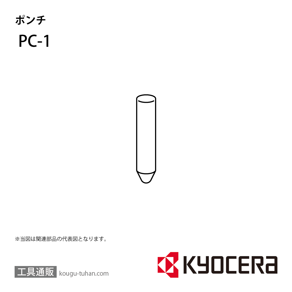 京セラ PC-1 部品 TPC01800の画像