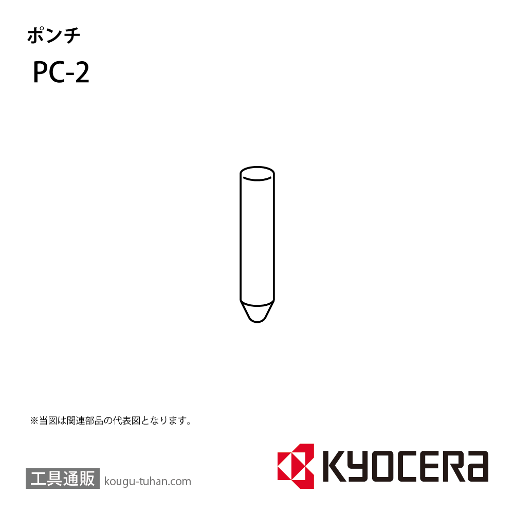 京セラ PC-2 部品 TPC01805画像