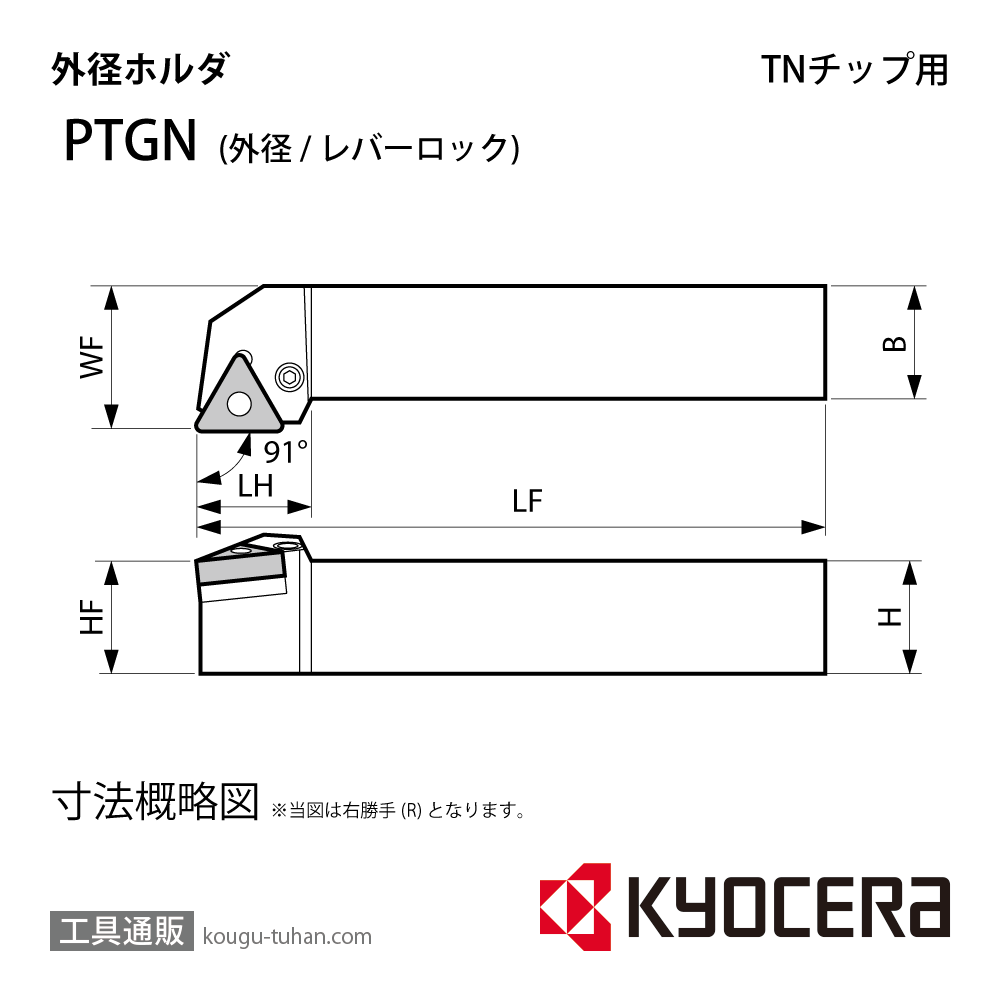 にあるの正規取扱店舗 京セラ 外径加工用ホルダ PTGN PTGNR2020K-16