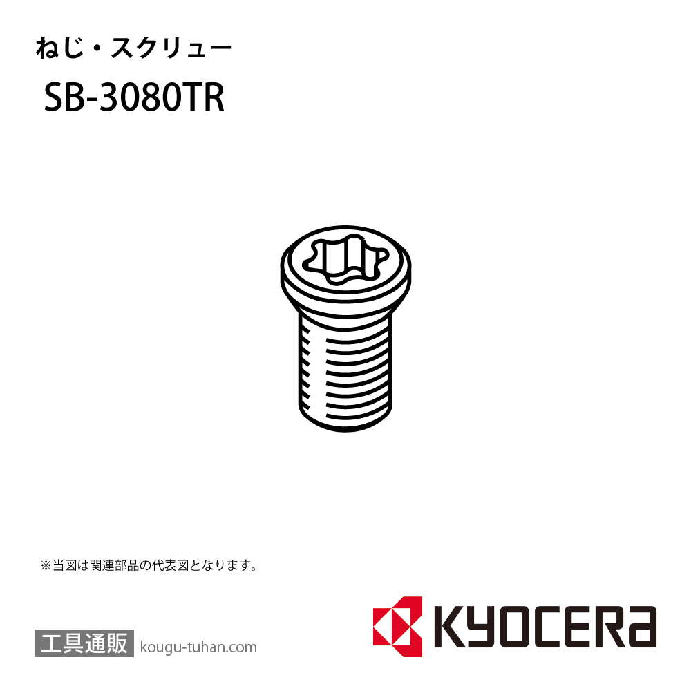 京セラ SB-3080TR 部品 TPC01891の画像