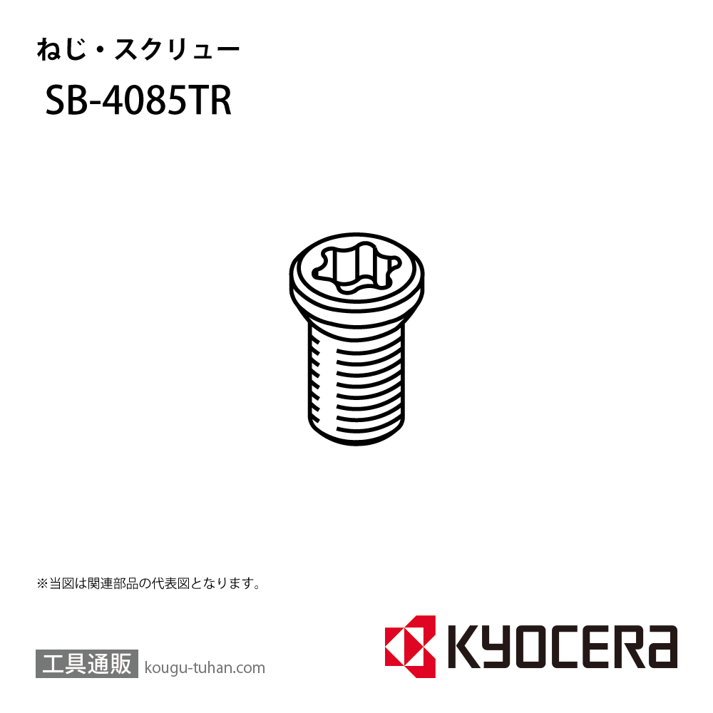 京セラ SB-4085TR 部品 TPC01940画像