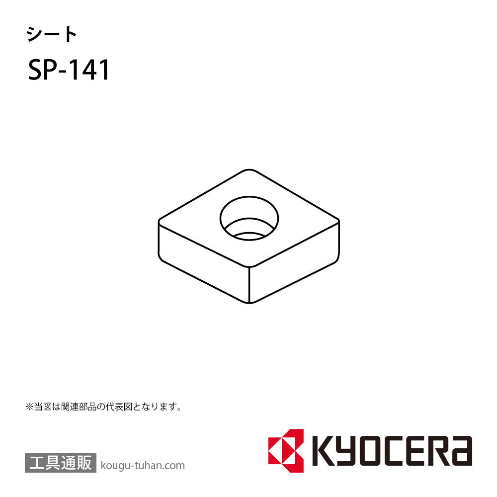 京セラ SP-141 部品 TPC02070の画像