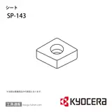 SP-143 部品 TPC02090