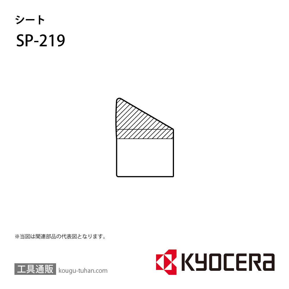 京セラ SP-219 部品 TPC02220の画像