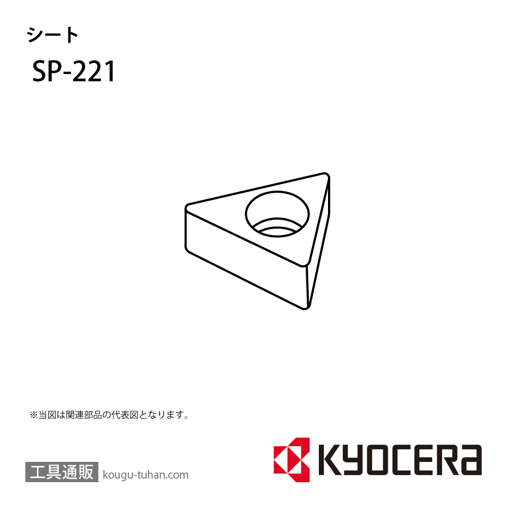 京セラ SP-221 部品 TPC02230の画像