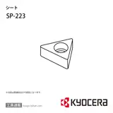 SP-223 部品 TPC02240