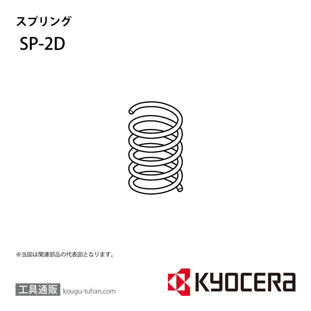 京セラ SP-2D 部品 TPC01971の画像