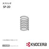 SP-2D 部品 TPC01971