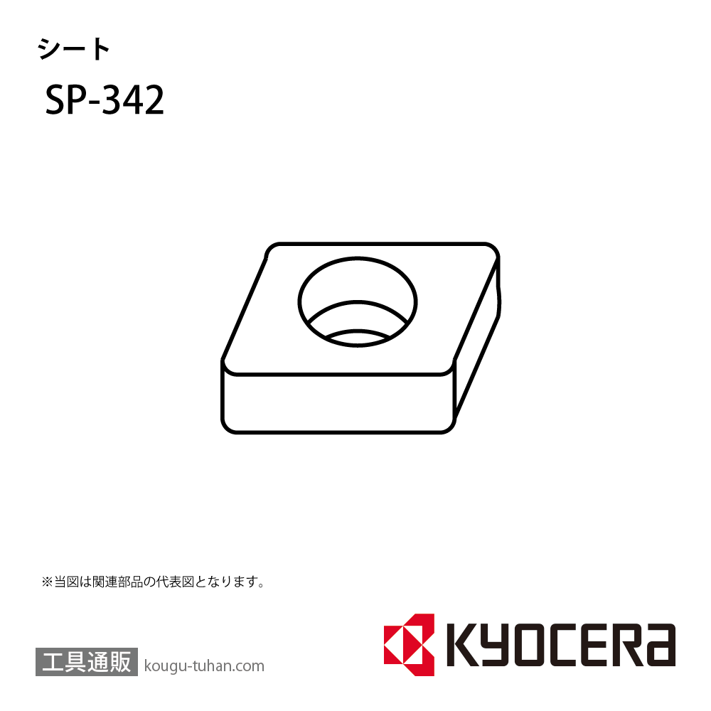 京セラ SP-342 部品 TPC02290の画像