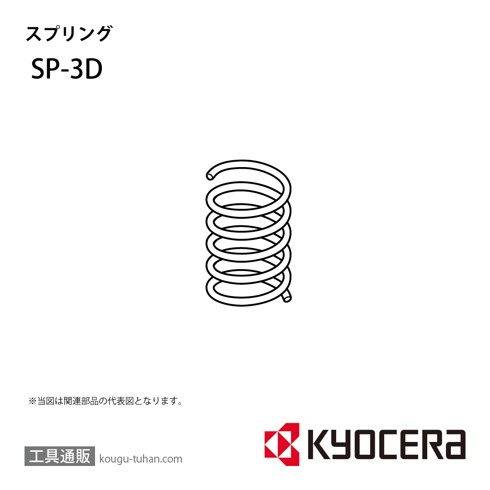 京セラ SP-3D 部品 TPC01972画像