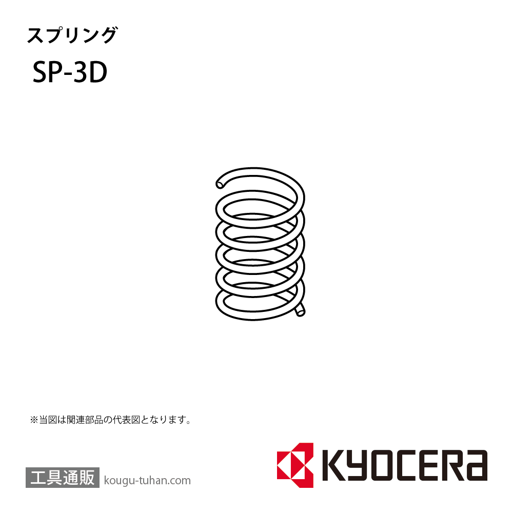 京セラ SP-3D 部品 TPC01972の画像