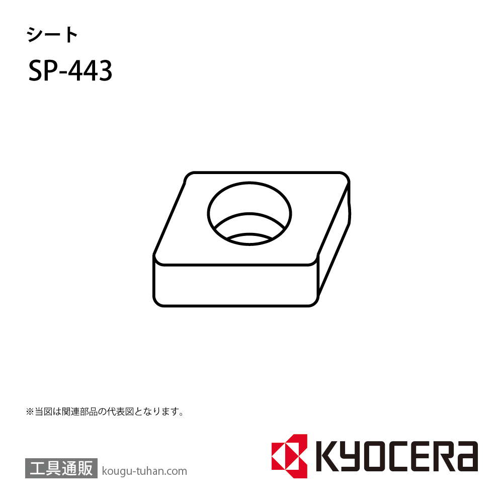 京セラ SP-443 部品 TPC02323の画像