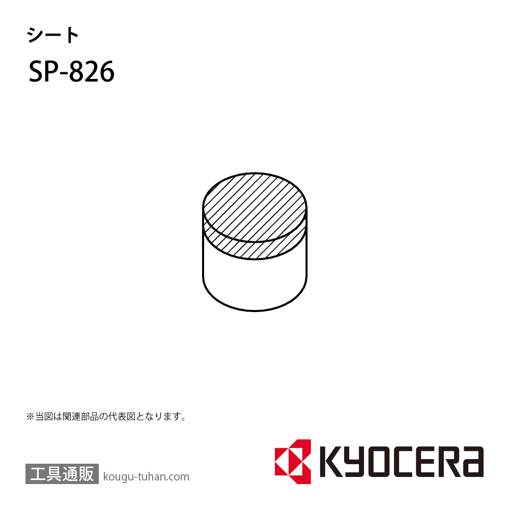 京セラ SP-826 部品 TPC02387の画像