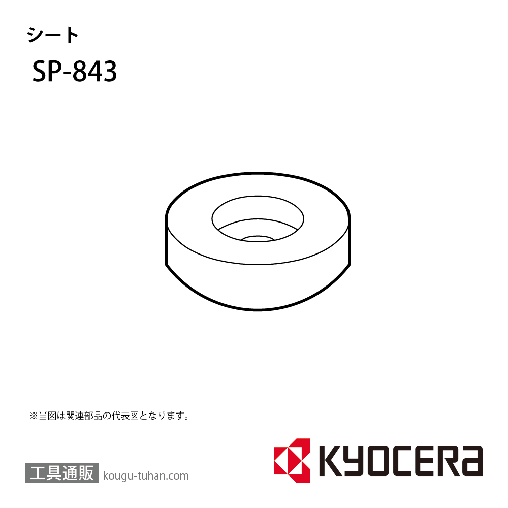 京セラ SP-843 部品 TPC02420の画像