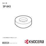 SP-843 部品 TPC02420