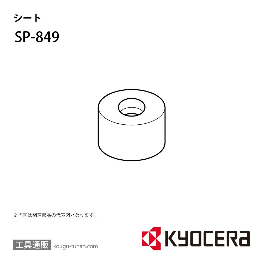 京セラ SP-849 部品 TPC02430の画像