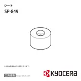 SP-849 部品 TPC02430