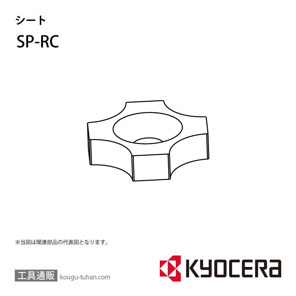 京セラ SP-RC 部品 TPC02447の画像