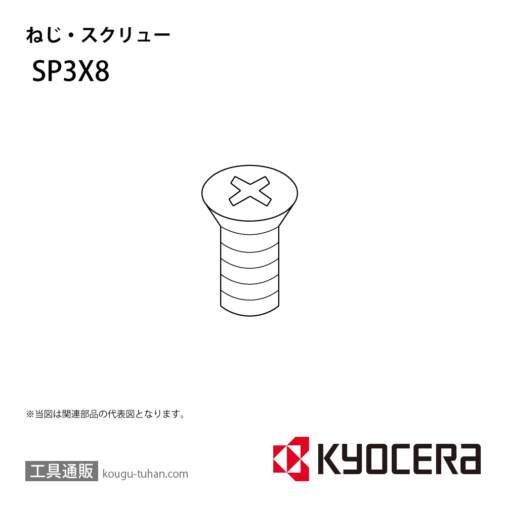 京セラ SP3X8 部品 TPC02000の画像