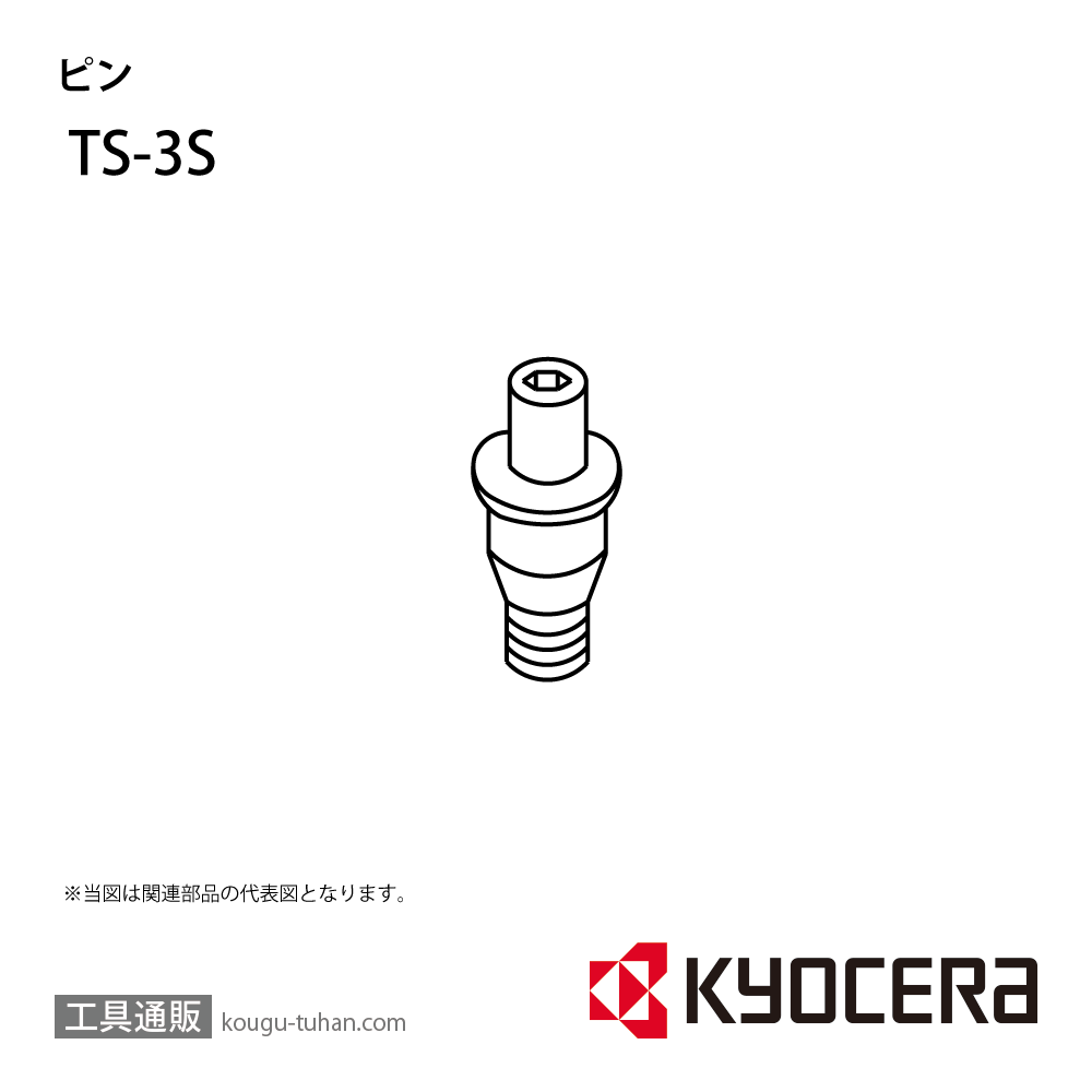 京セラ TS-3S 部品 TPC02800の画像