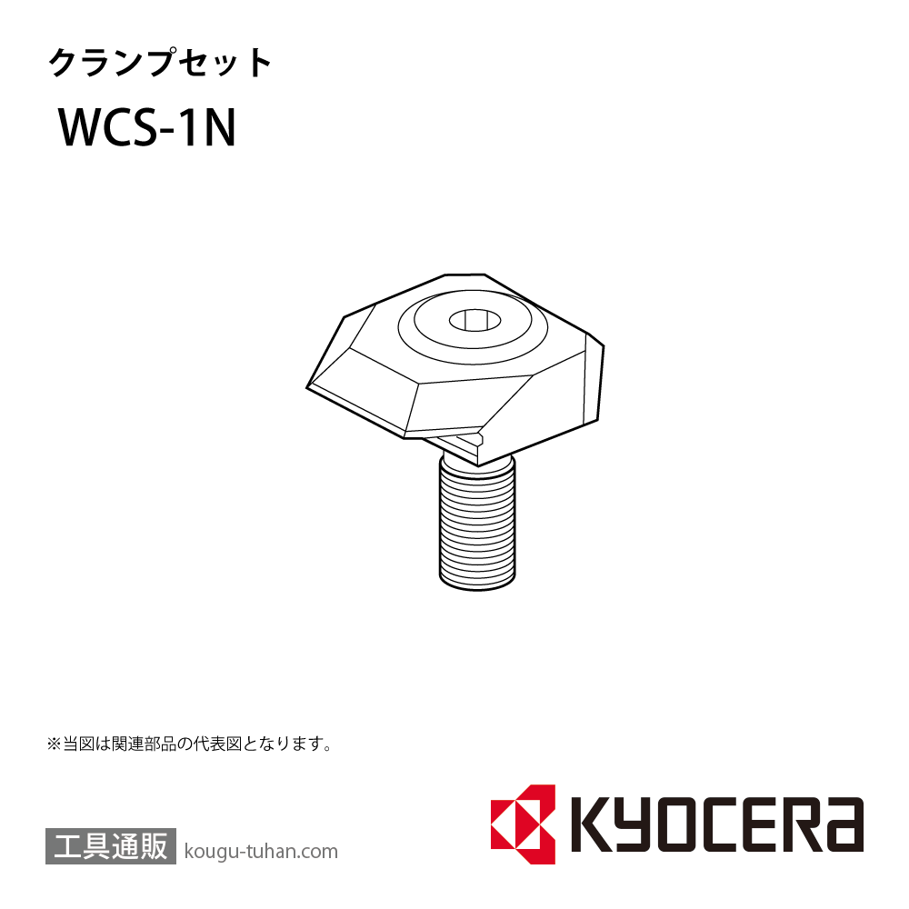 京セラ WCS-1N 部品 TPC02891の画像