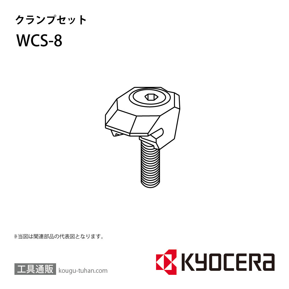 京セラ WCS-8 部品 TPC02904の画像