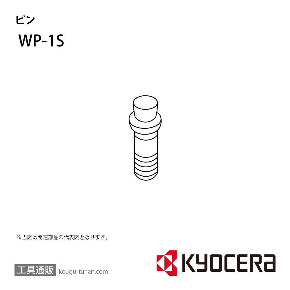 京セラ WP-1S 部品 TPC02925の画像