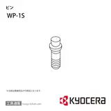 WP-1S 部品 TPC02925