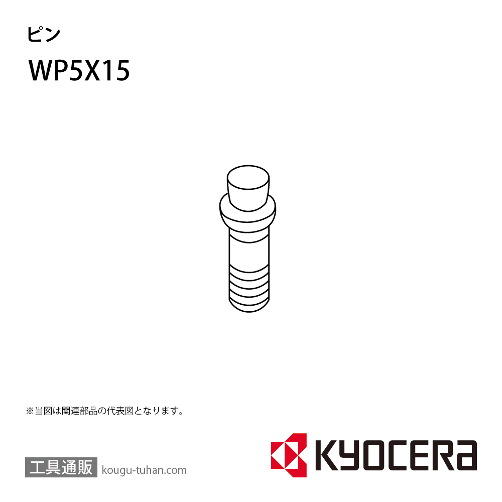 京セラ WP5X15 部品 TPC02940の画像