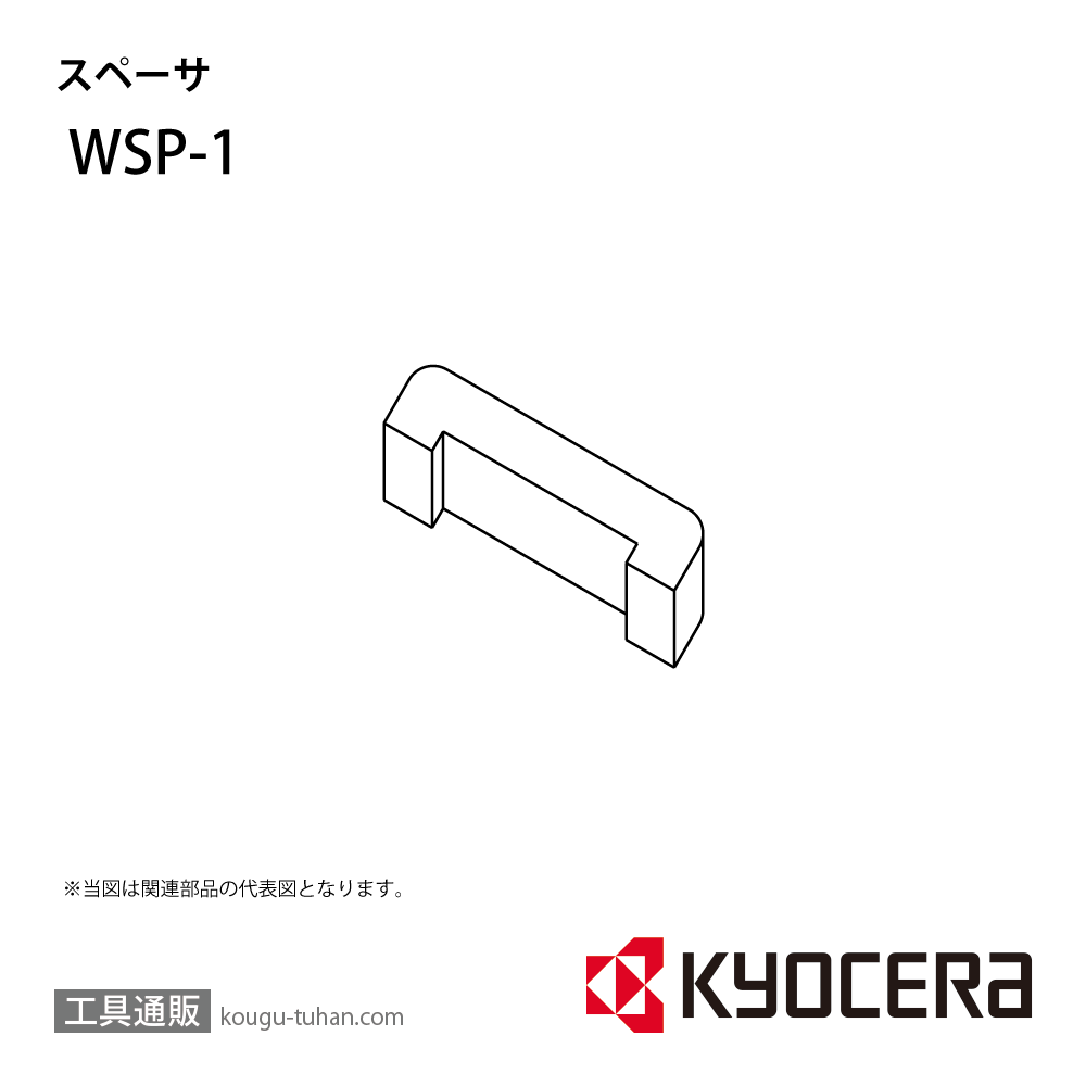 京セラ WSP-1 部品 TPC02950の画像