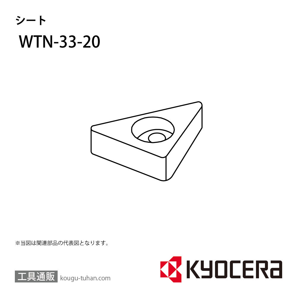 京セラ WTN-33-20 部品 TPC02961の画像