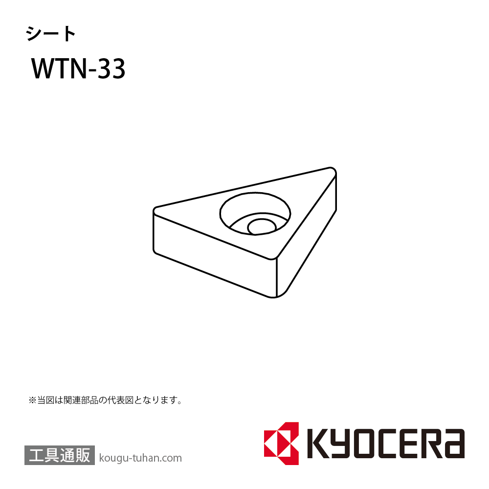 京セラ WTN-33 部品 TPC02960の画像