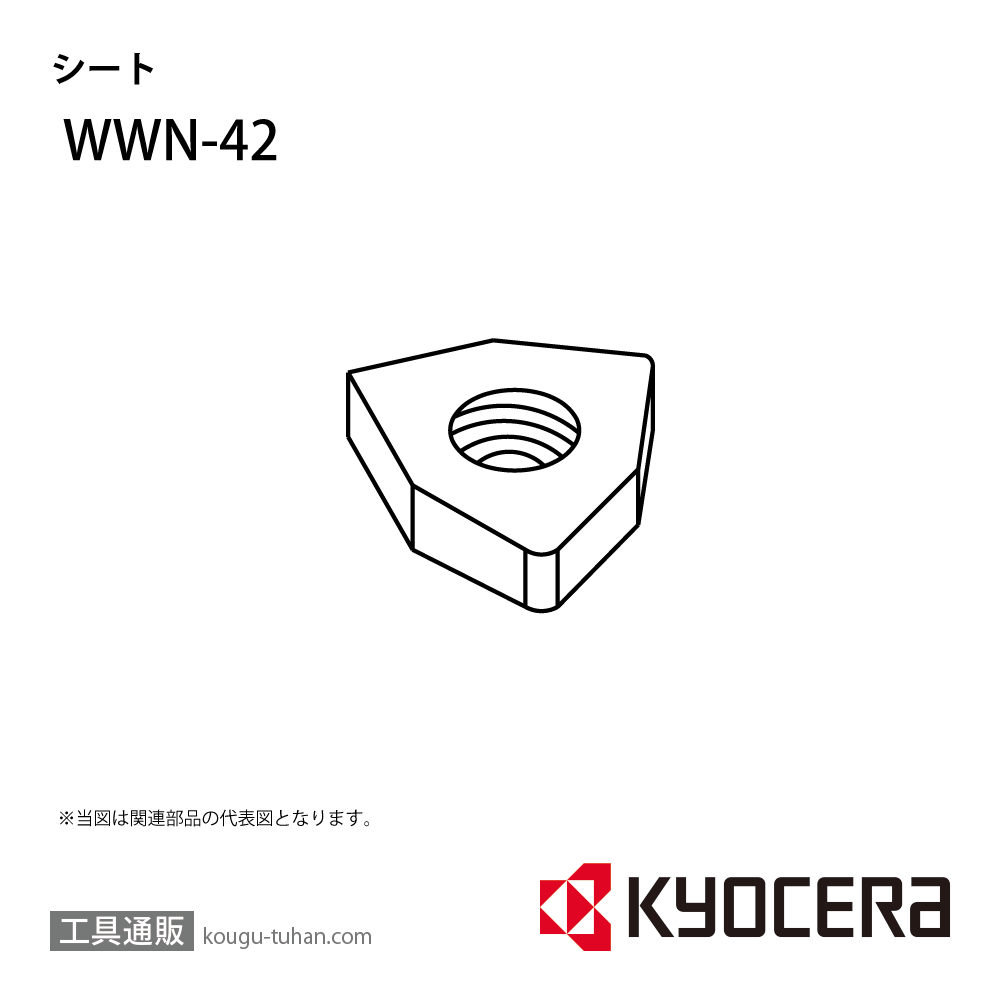 京セラ WWN-42 部品 TPC02980の画像