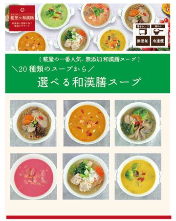 【選べる和漢膳スープ】20種類からお好きな数をお選びいただけます！(送料別途)画像