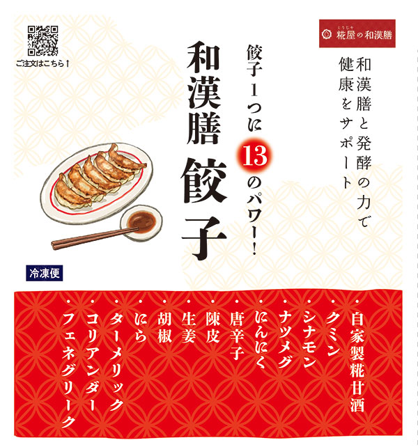 【和漢膳餃子5個入り】スープ6食セットと一緒に注文で送料無料！餃子1つに13のパワー　画像