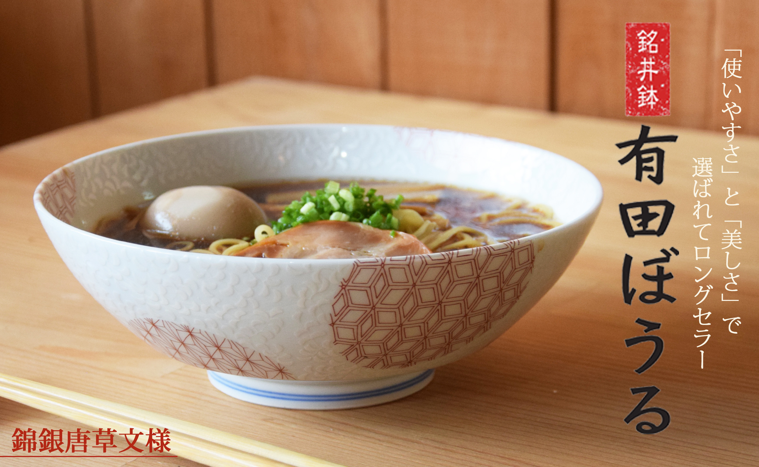 錦銀唐草（赤）AritaBOWLの画像