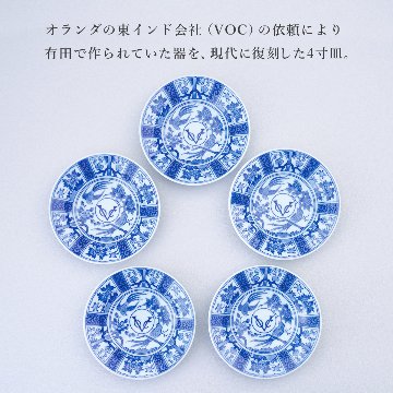voc染付12㎝皿　5枚セット　有田町ふるさと納税出品中の画像
