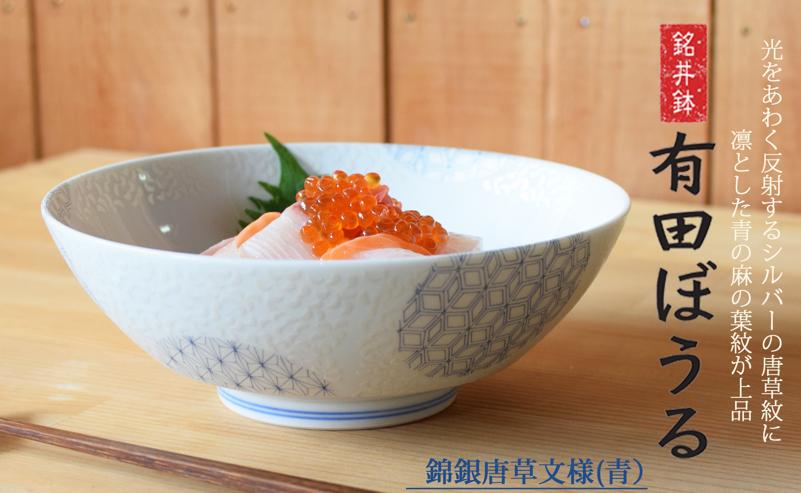 錦銀唐草 (青) AritaBOWLの画像