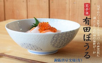 錦銀唐草 (青) AritaBOWLの画像