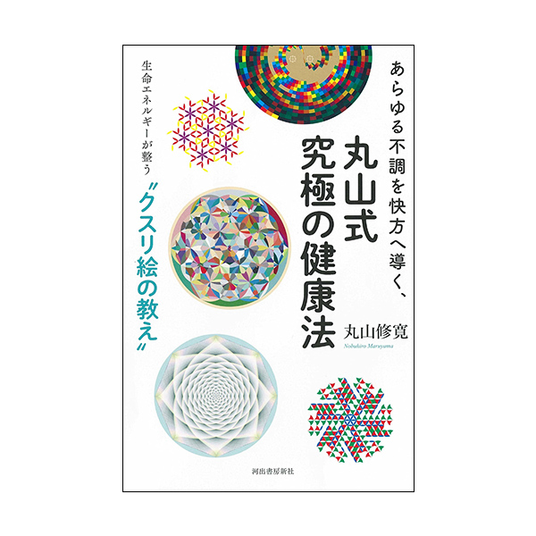 丸山式究極の健康法（河出書房新社）の画像