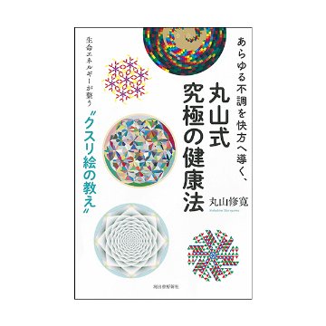 丸山式究極の健康法（河出書房新社）の画像