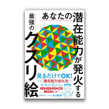 あなたの潜在能力が発火する　最強のクスリ絵 / フォレスト出版の画像