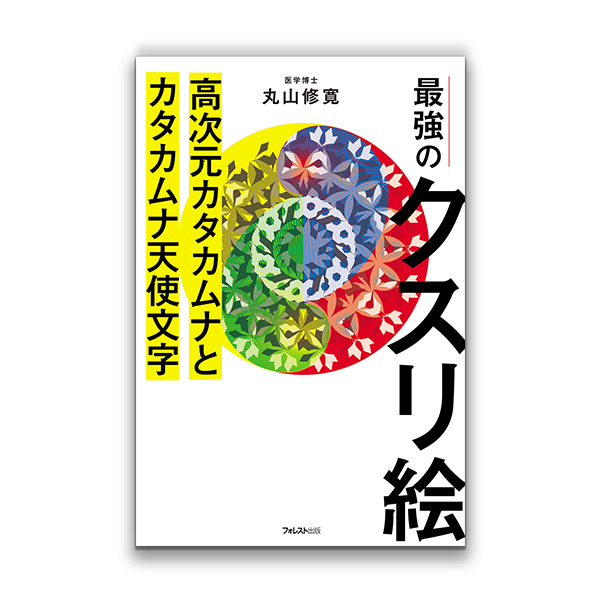 最強のクスリ絵　高次元カタカムナとカタカムナ天使文字 / フォレスト出版の画像