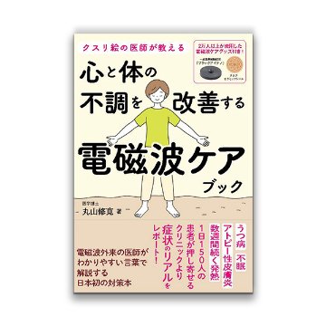 心と体の不調を改善する　電磁波ケアブック / 徳間書店の画像