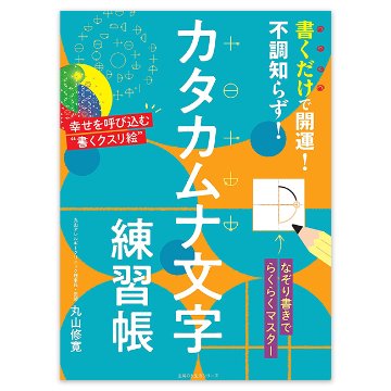 書くだけで開運！不調知らず！カタカムナ文字練習帳 / 主婦の友生活の画像