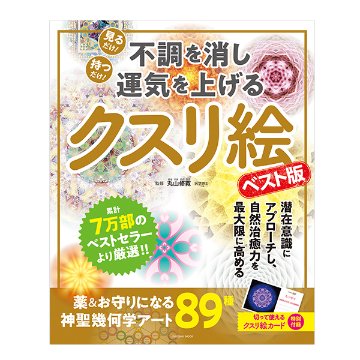 不調を消し運気を上げる～クスリ絵 ベスト版/ 扶桑社の画像